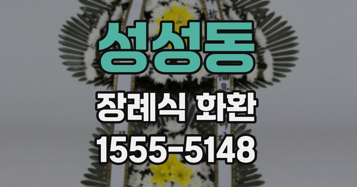 성성동 장례식 화환