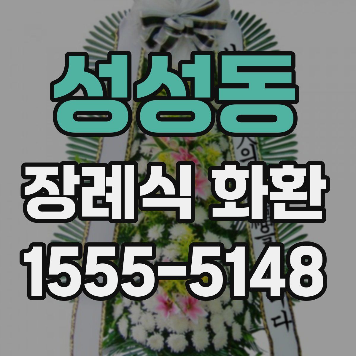성성동 장례식 화환