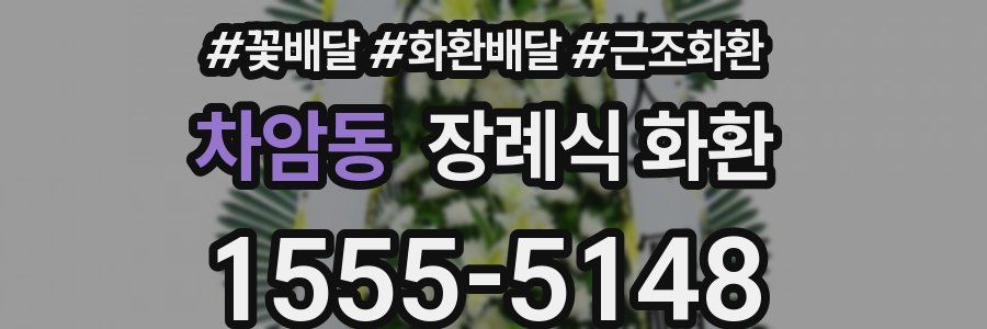 차암동 장례식 화환