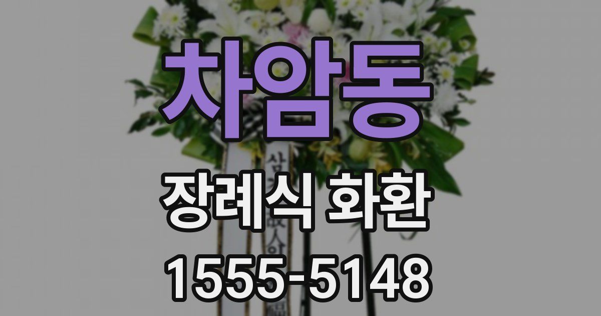 차암동 장례식 화환