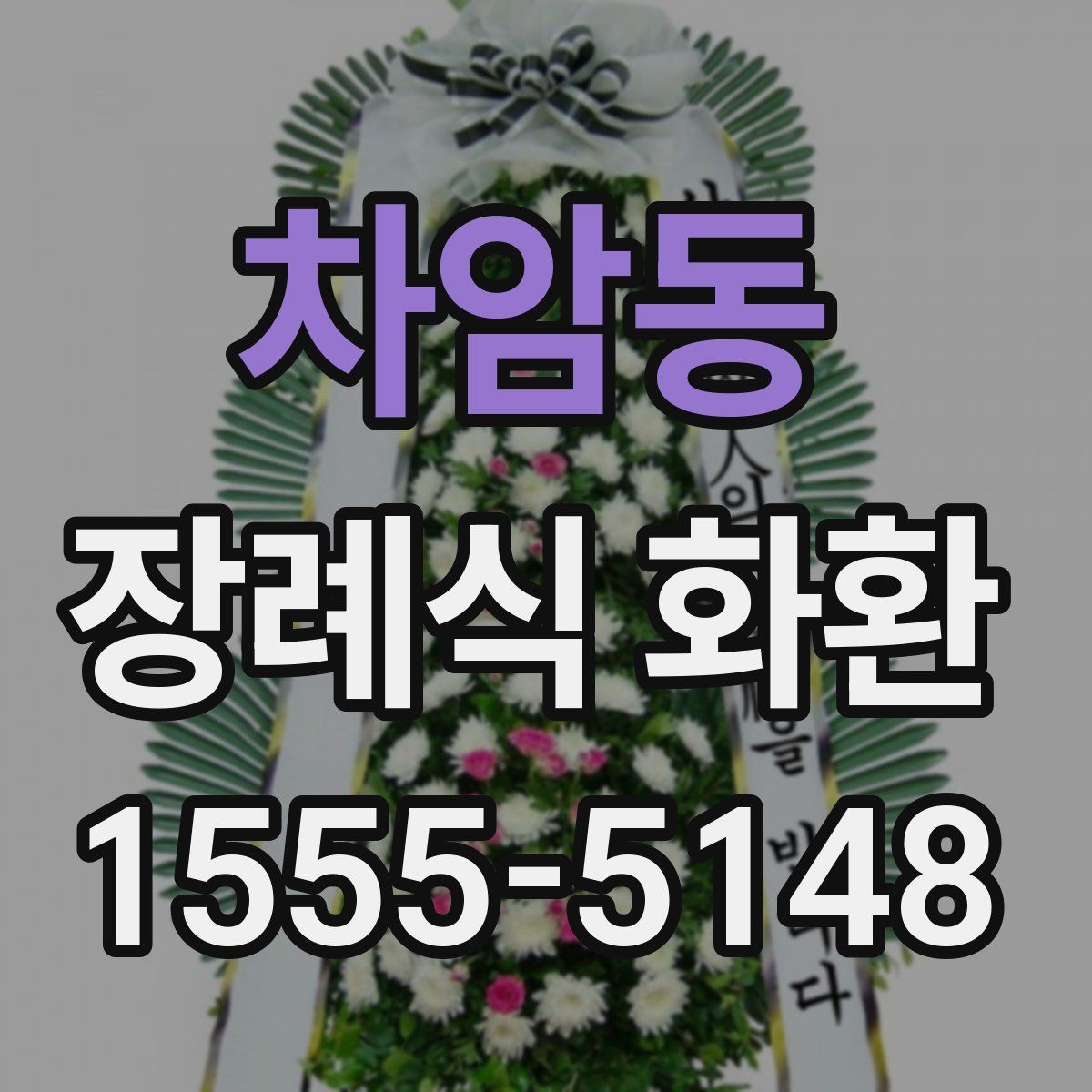 차암동 장례식 화환