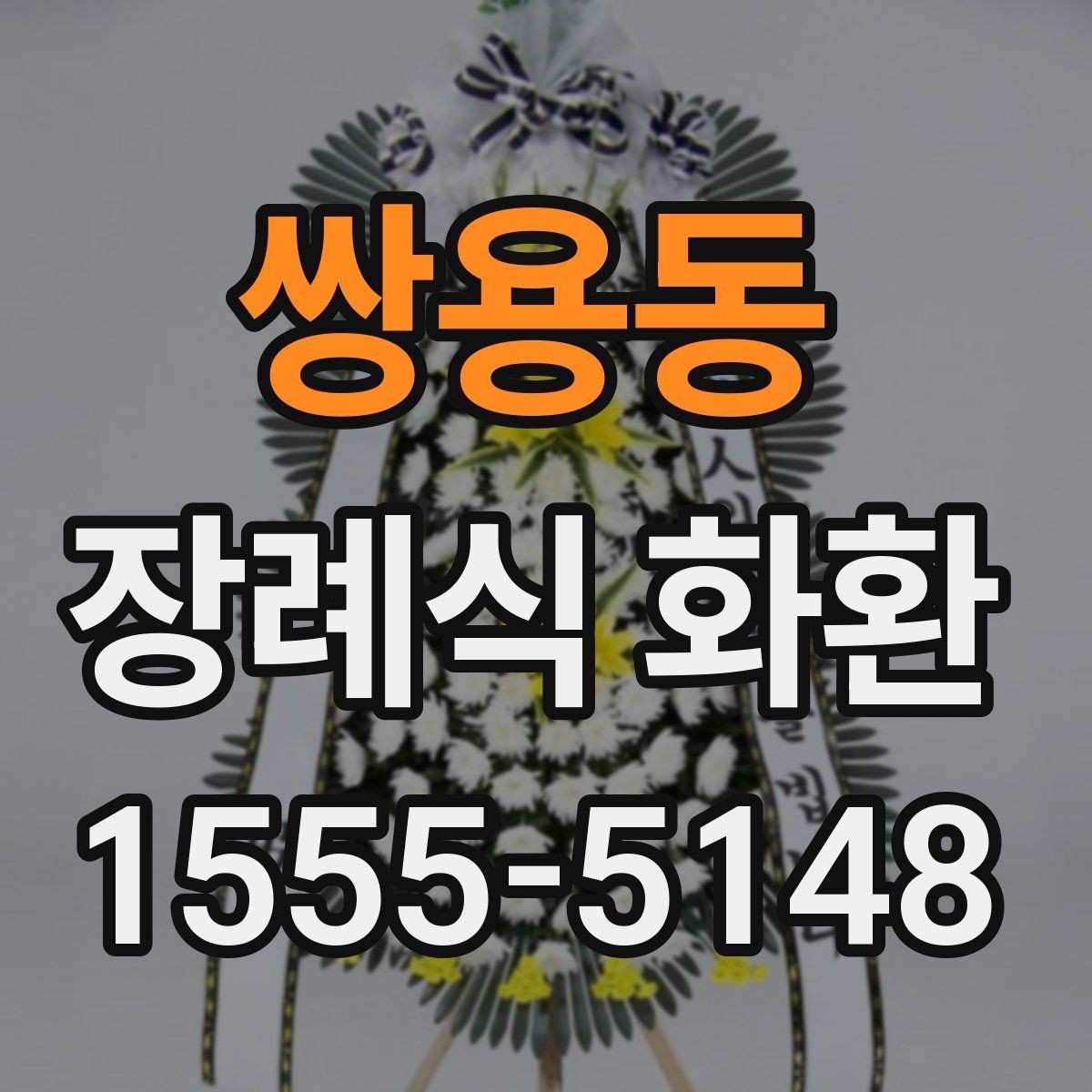 쌍용동 장례식 화환 지역 배송 가능한 시간대