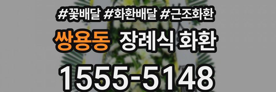 쌍용동 장례식 화환