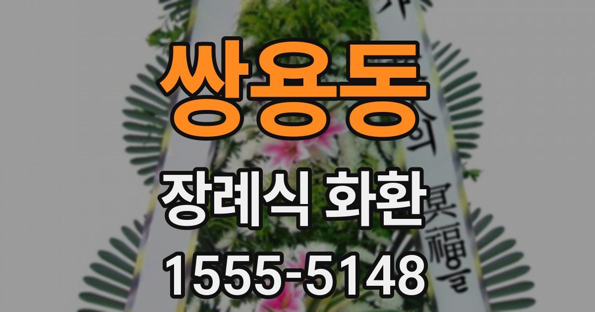 쌍용동 장례식 화환