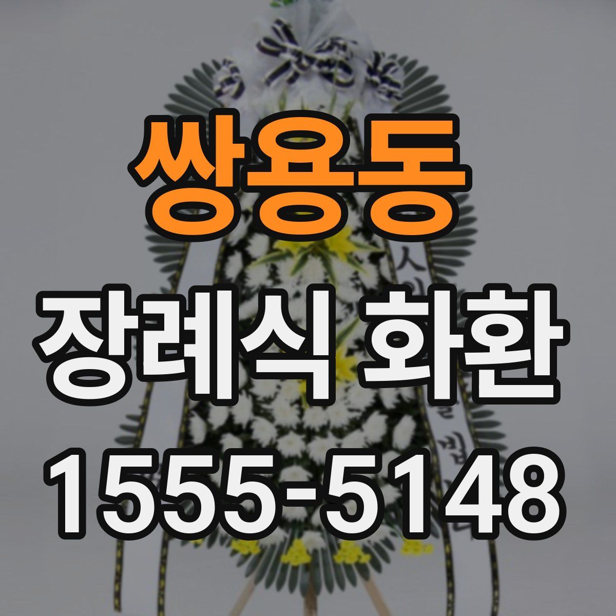 쌍용동 장례식 화환