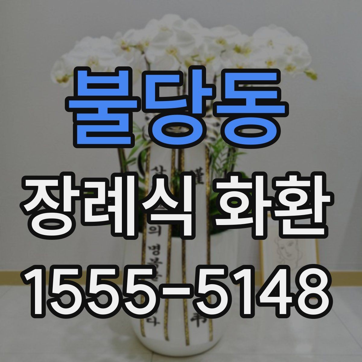 불당동 장례식 화환 준비 과정에서 흔한 실수