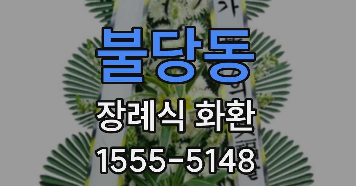 불당동 장례식 화환