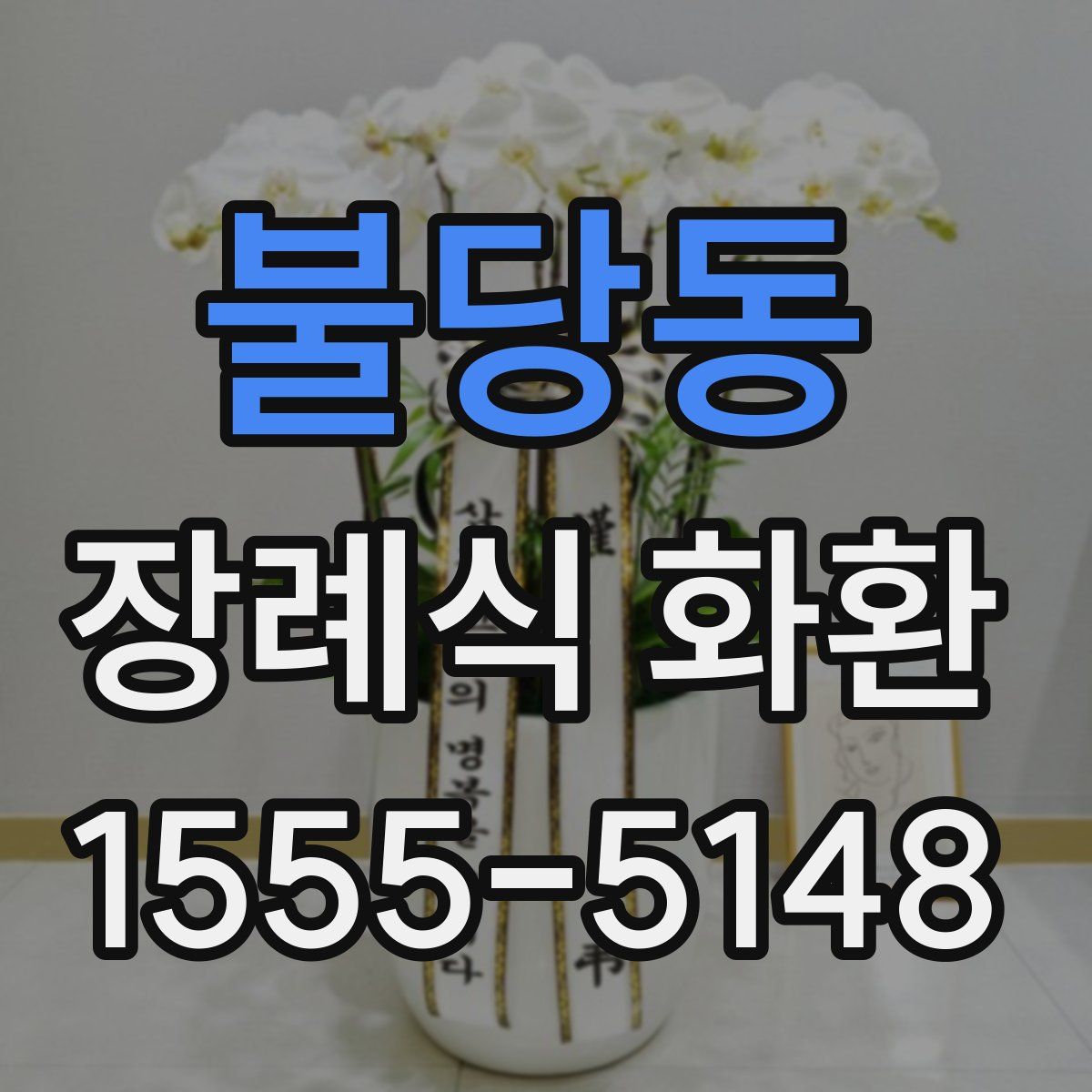 불당동 장례식 화환