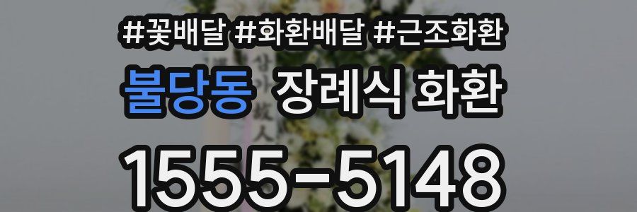 불당동 장례식 화환