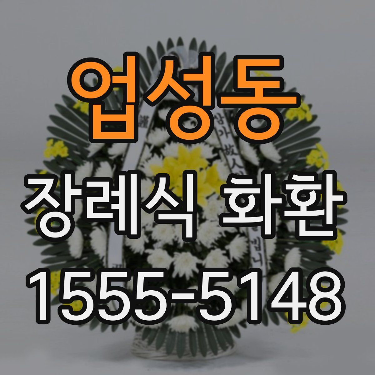 업성동 장례식 화환