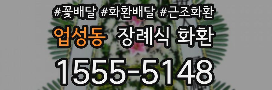 업성동 장례식 화환