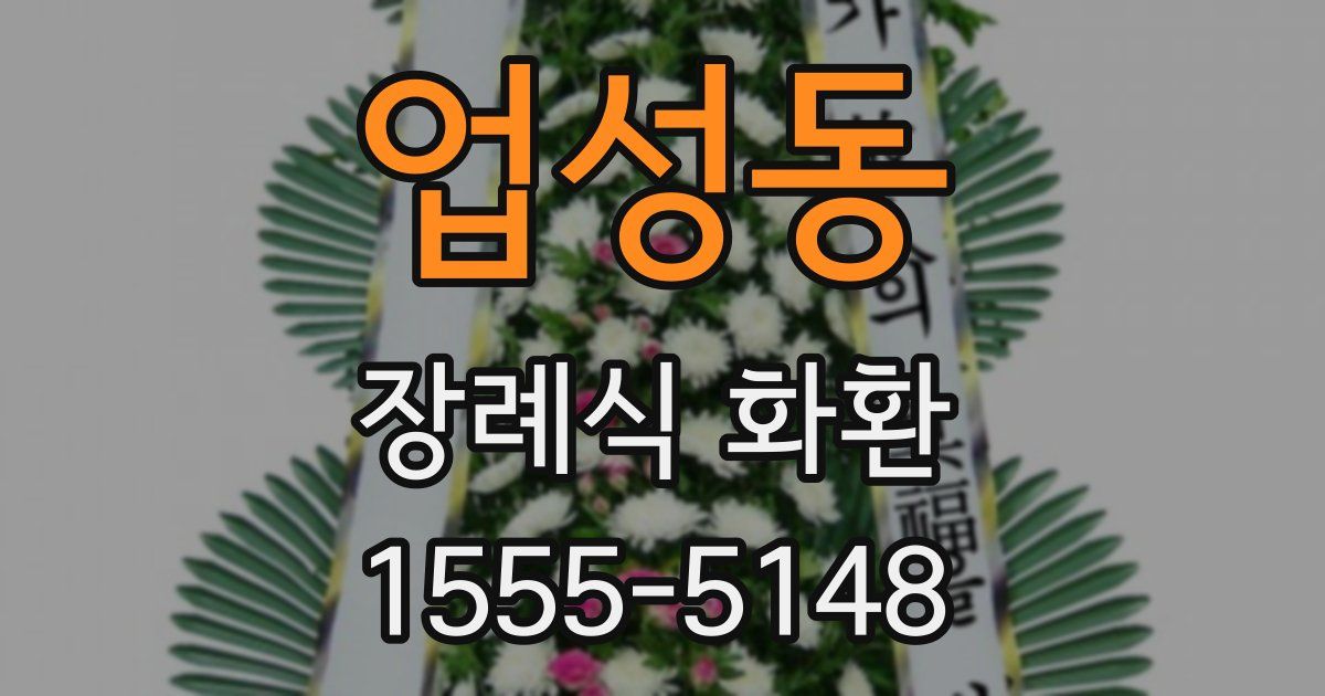 업성동 장례식 화환