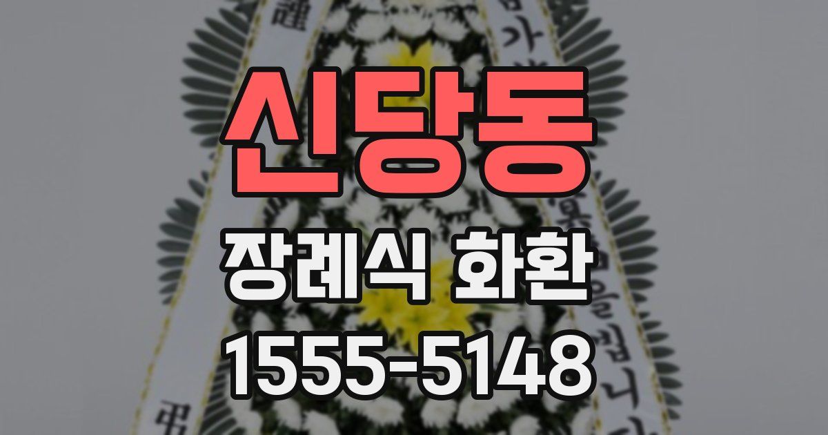신당동 장례식 화환