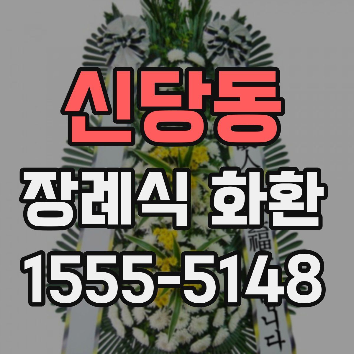 신당동 장례식 화환