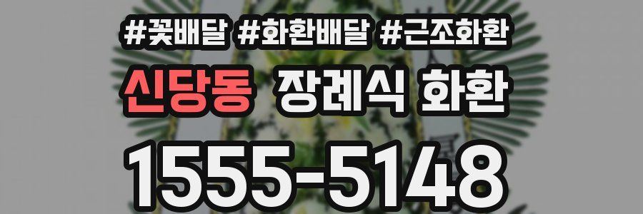 신당동 장례식 화환