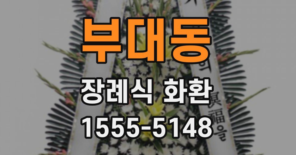 부대동 장례식 화환