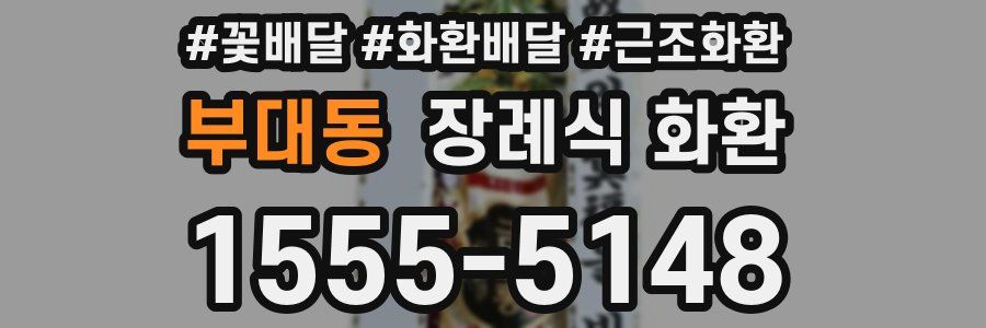 부대동 장례식 화환