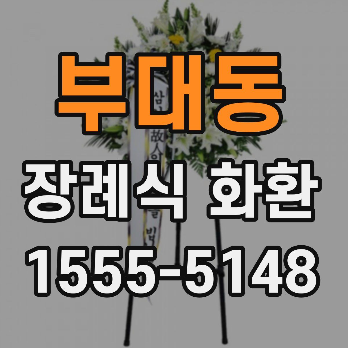 부대동 장례식 화환