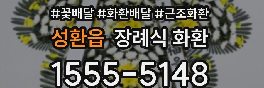 성환읍 장례식 화환