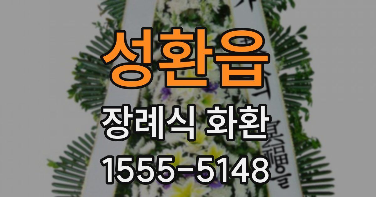 성환읍 장례식 화환