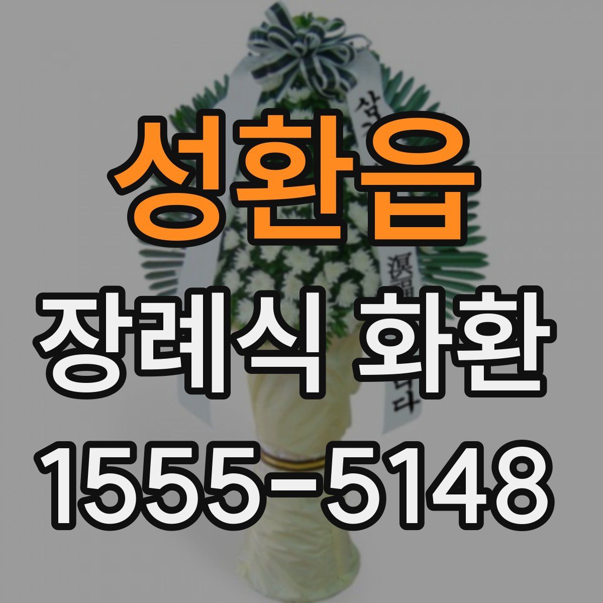성환읍 장례식 화환