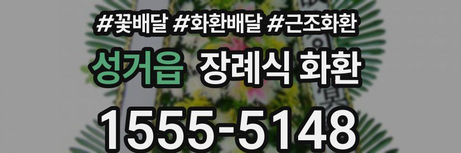 성거읍 장례식 화환