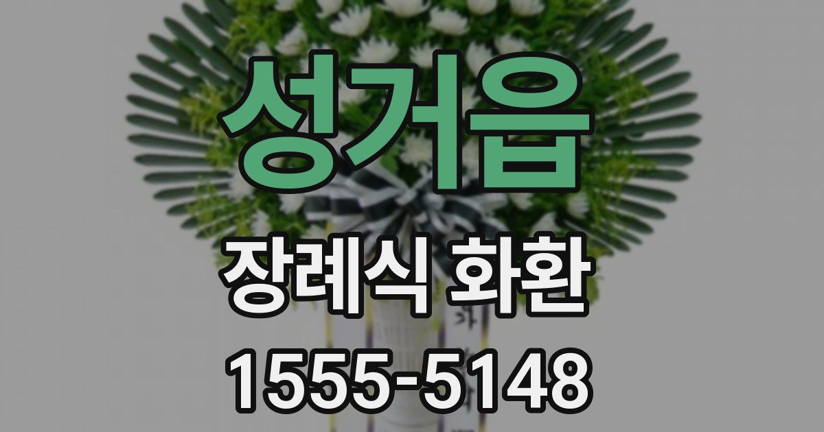성거읍 장례식 화환