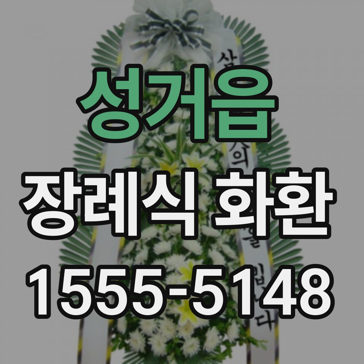 성거읍 장례식 화환