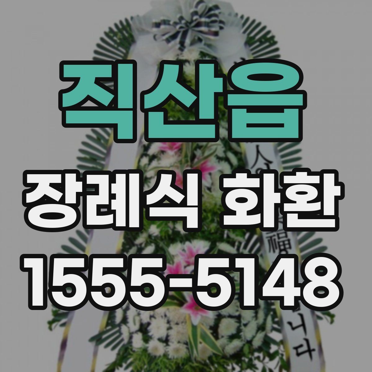 직산읍 장례식 화환 비교 시 놓치기 쉬운 부분