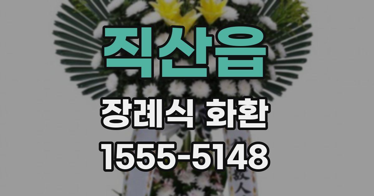 직산읍 장례식 화환