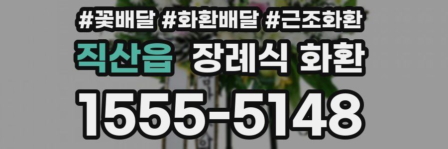 직산읍 장례식 화환