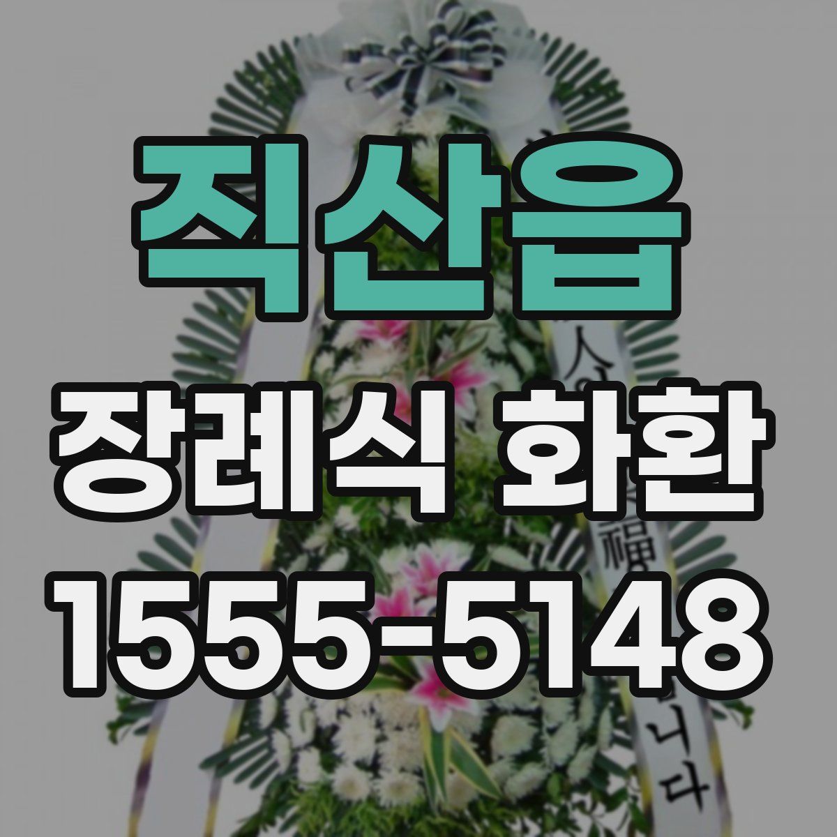 직산읍 장례식 화환