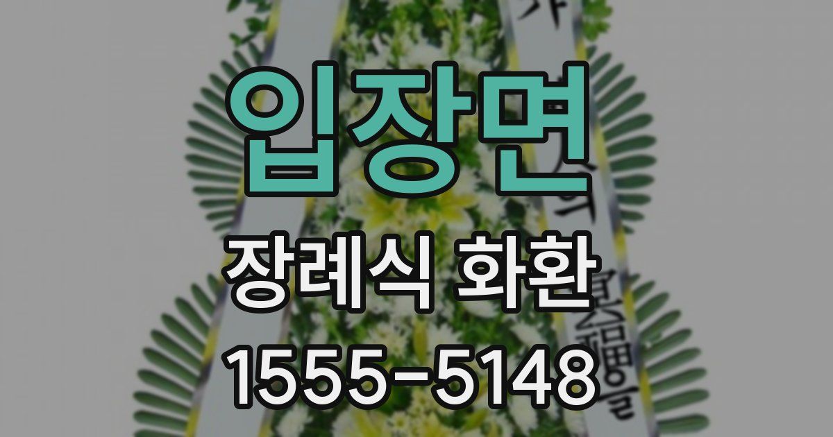 입장면 장례식 화환