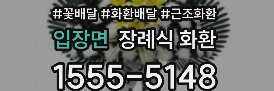 입장면 장례식 화환