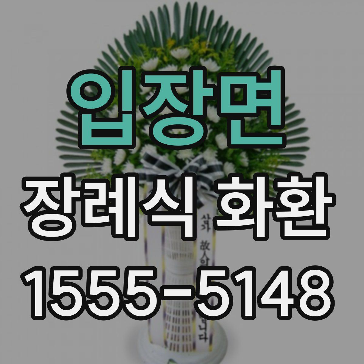 입장면 장례식 화환
