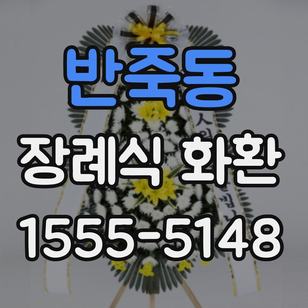 반죽동 장례식 화환