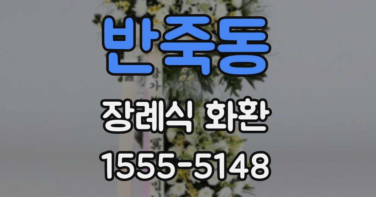 반죽동 장례식 화환