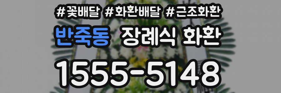 반죽동 장례식 화환