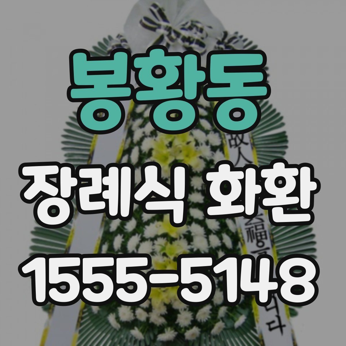 봉황동 장례식 화환