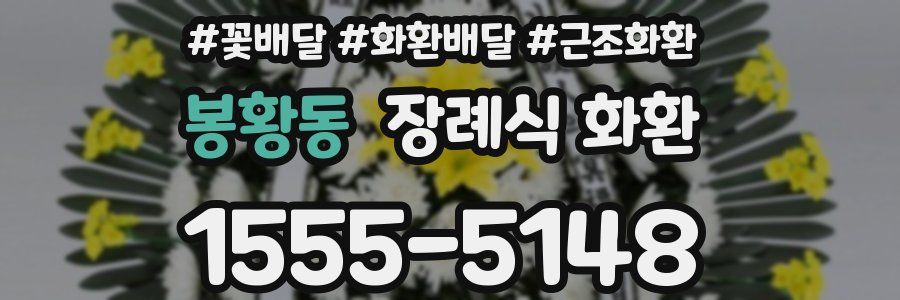 봉황동 장례식 화환