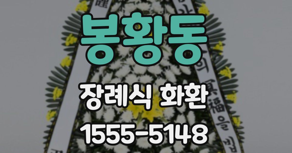 봉황동 장례식 화환