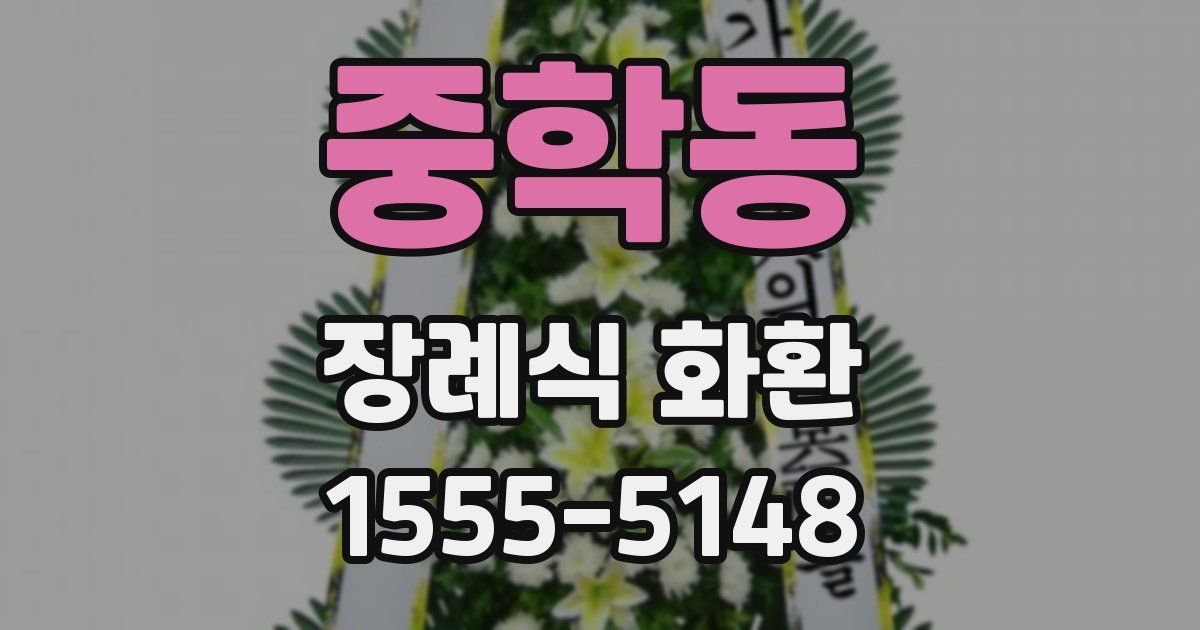 중학동 장례식 화환