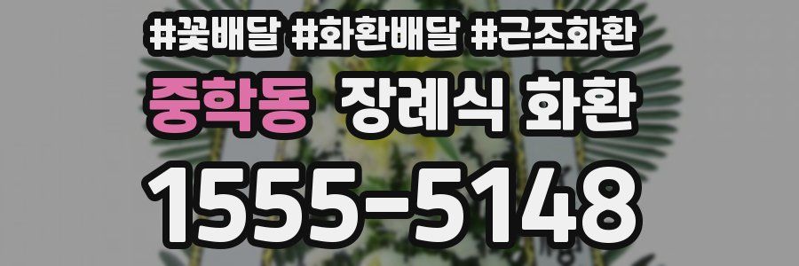 중학동 장례식 화환