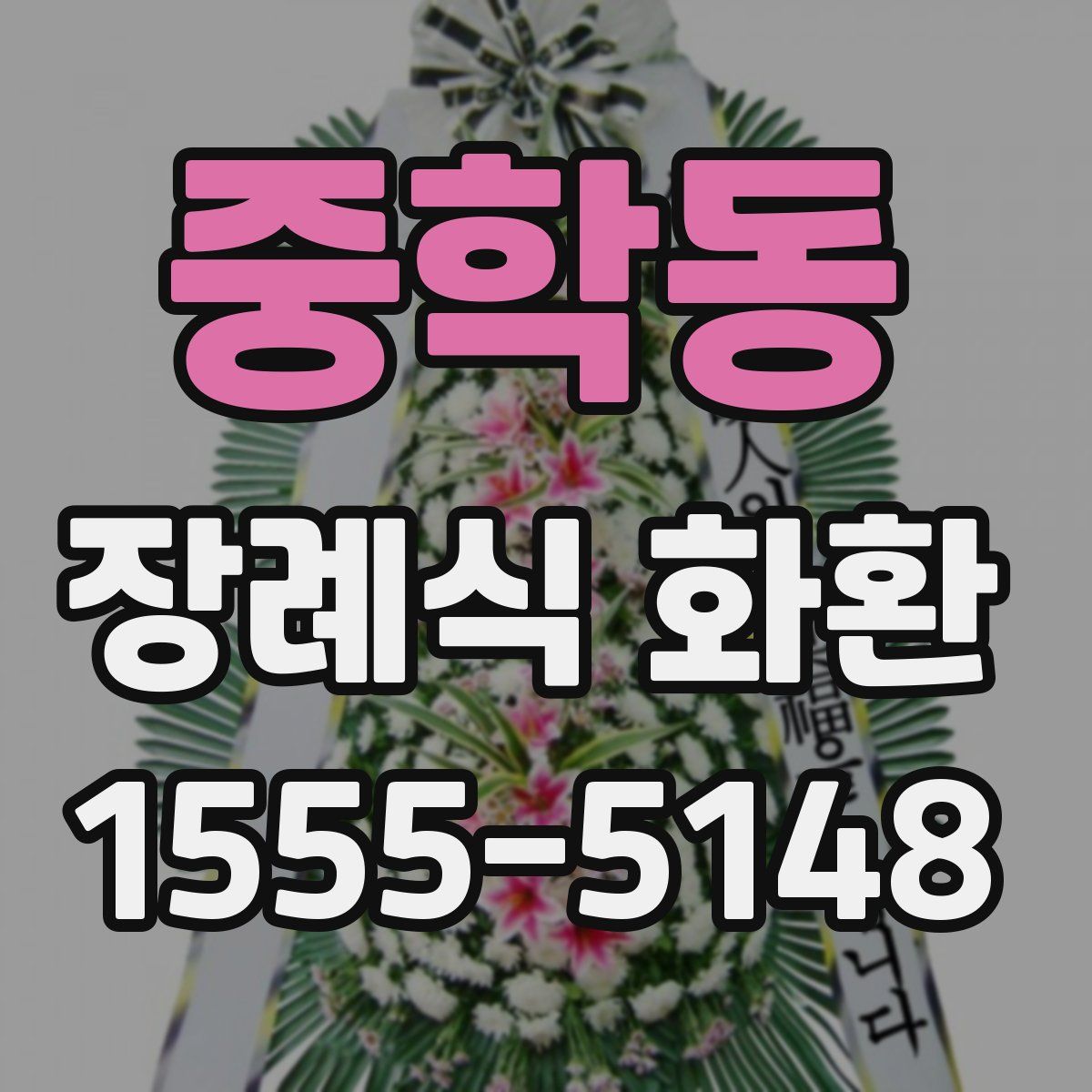 중학동 장례식 화환