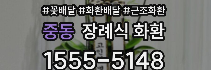 중동 장례식 화환