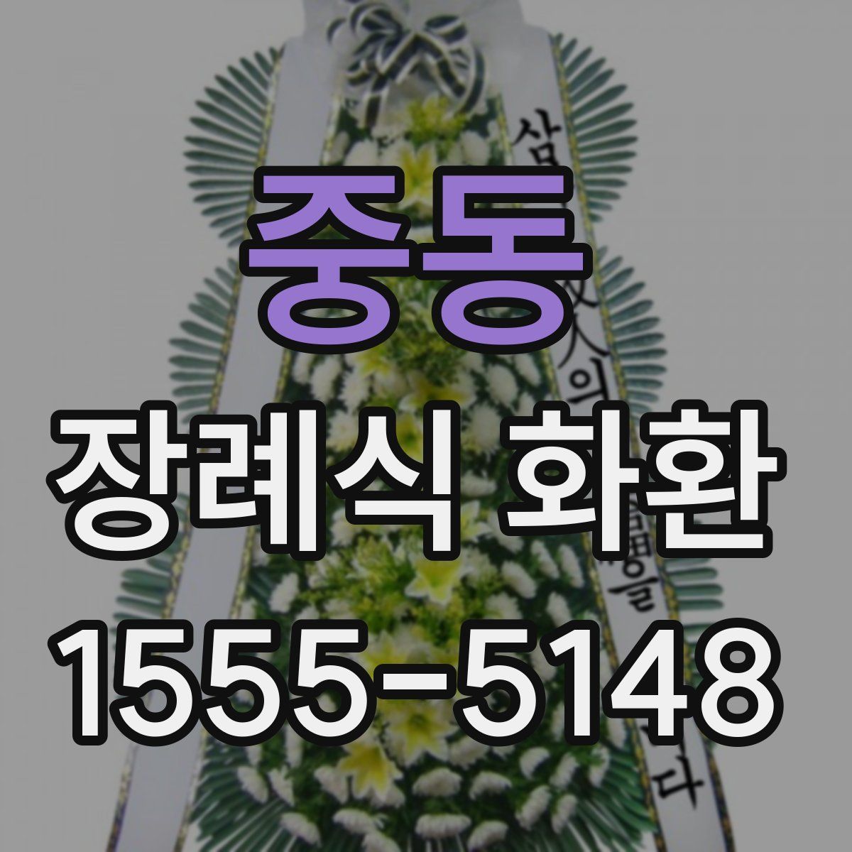 중동 장례식 화환