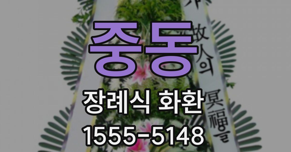 중동 장례식 화환