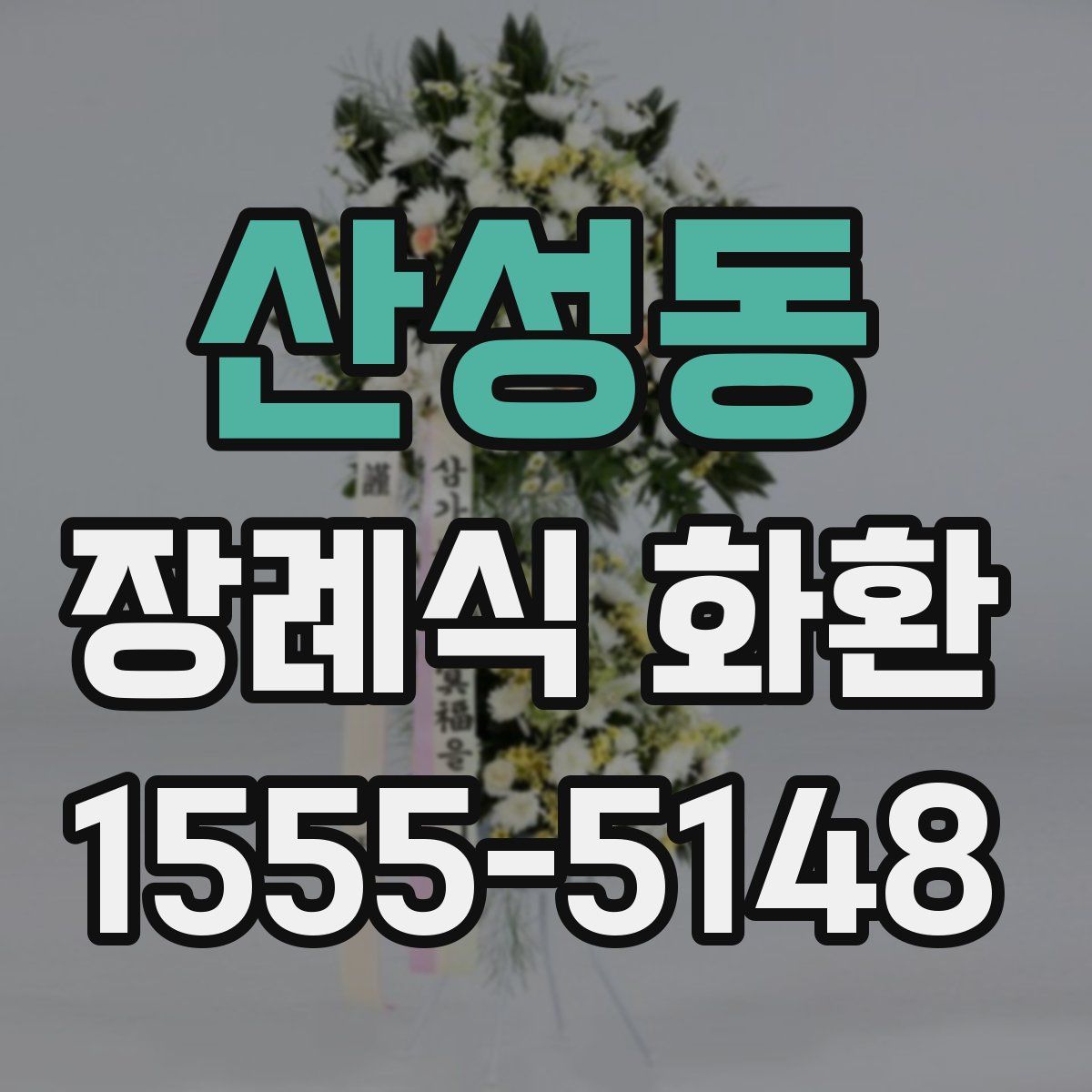 산성동 장례식 화환