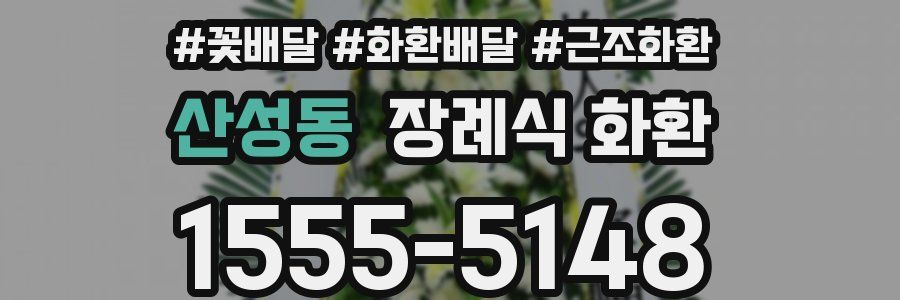 산성동 장례식 화환