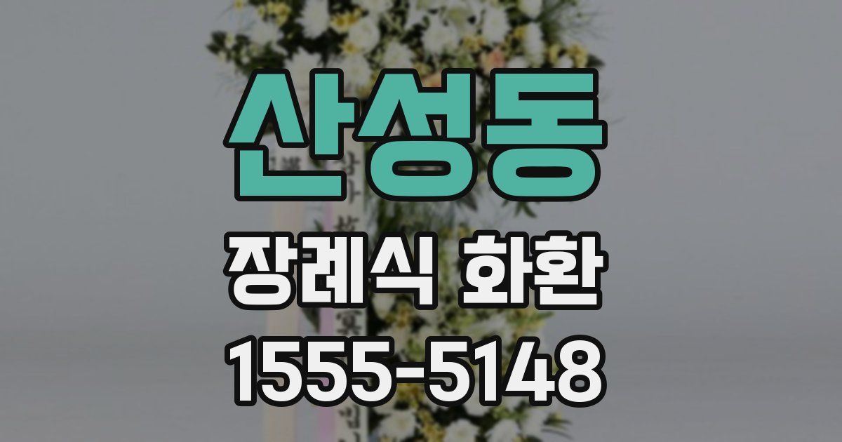 산성동 장례식 화환